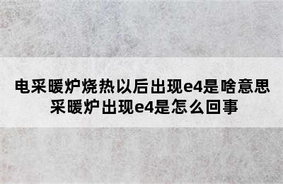 电采暖炉烧热以后出现e4是啥意思 采暖炉出现e4是怎么回事